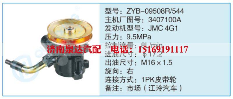 ZYB-09508R-544,3407100A小车转向泵系列/ZYB-09508R-544,3407100A