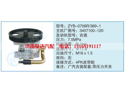 ZYB-0706R-389-1,3407100-120,,濟南泉達汽配有限公司