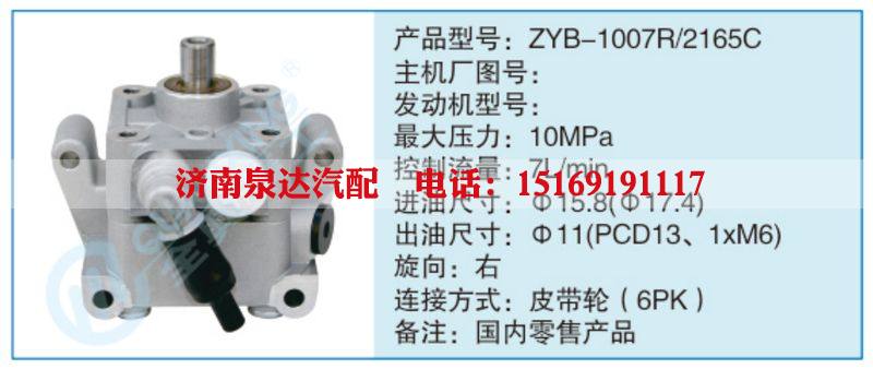 ZYB-1007R-2165C,,济南泉达汽配有限公司
