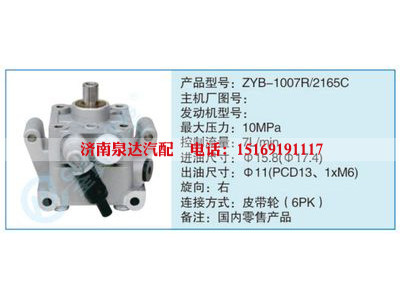 ZYB-1007R-2165C,,濟(jì)南泉達(dá)汽配有限公司