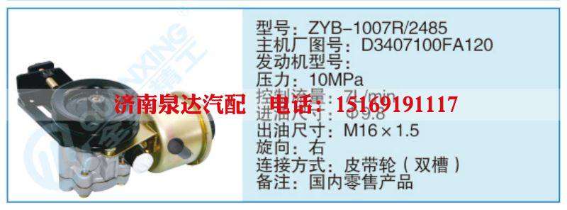 ZYB-1007R-2485,D3407100FA120小车转向泵系列/ZYB-1007R-2485,D3407100FA120