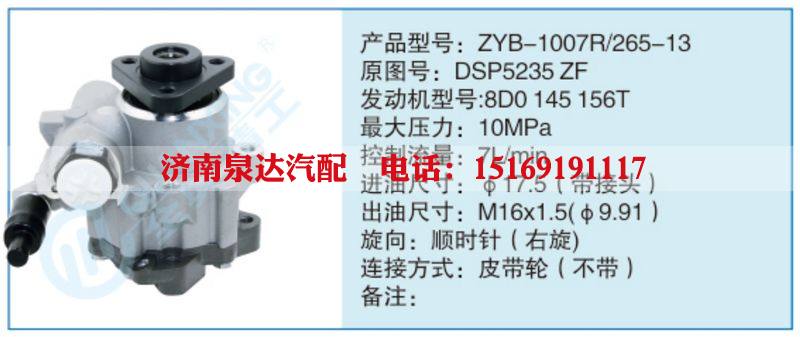 ZYB-1007R-265-13,DSP5235ZF小车转向泵系列/ZYB-1007R-265-13,DSP5235ZF