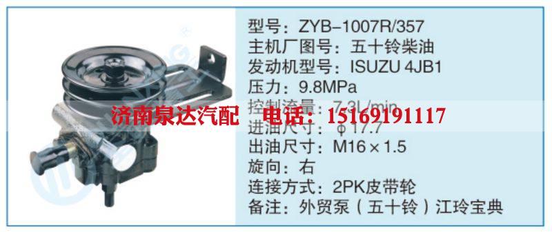 ZYB-1007R-357,五十铃柴油,,济南泉达汽配有限公司
