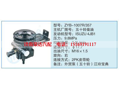 ZYB-1007R-357,五十鈴柴油,,濟(jì)南泉達(dá)汽配有限公司