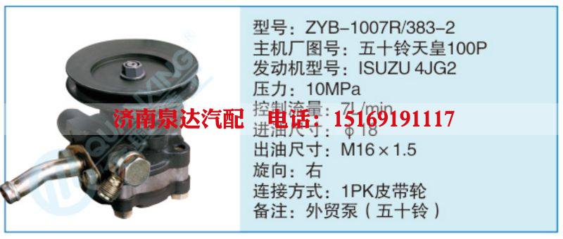 ZYB-1007R-383-2,五十铃天皇100P小车转向泵系列/ZYB-1007R-383-2,五十铃天皇100P