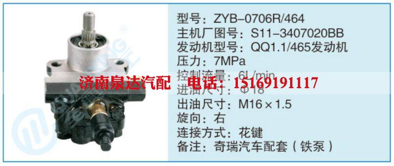 ZYB-0706R-464,S11-3407020BB,,濟南泉達汽配有限公司