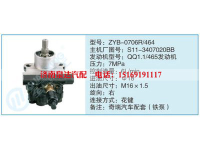 ZYB-0706R-464,S11-3407020BB,,濟南泉達汽配有限公司