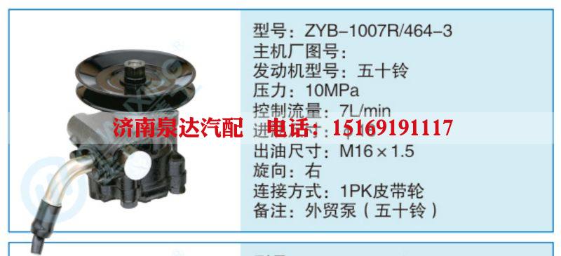 ZYB-1007R-464-3,,济南泉达汽配有限公司