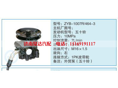 ZYB-1007R-464-3,,濟(jì)南泉達(dá)汽配有限公司