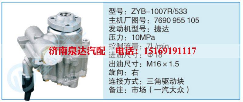 ZYB-1007R-533,7690955105小车转向泵系列/ZYB-1007R-533,7690955105