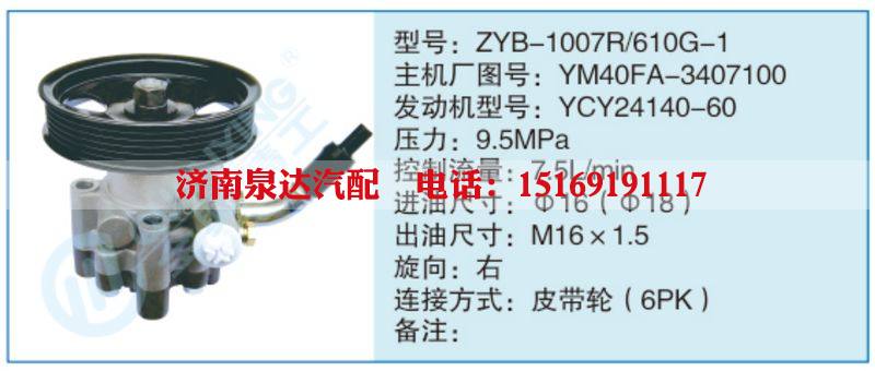 ZYB-1007R-610G-1,YM40FA-3407100小车转向泵系列/ZYB-1007R-610G-1,YM40FA-3407100