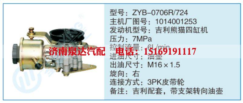 ZYB-0706R-724,1014001253,,濟(jì)南泉達(dá)汽配有限公司