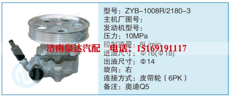 ZYB-1008R-2180-3,,济南泉达汽配有限公司