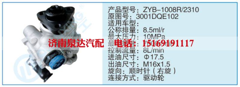 ZYB-1008R-2310,3001DQE102,,济南泉达汽配有限公司