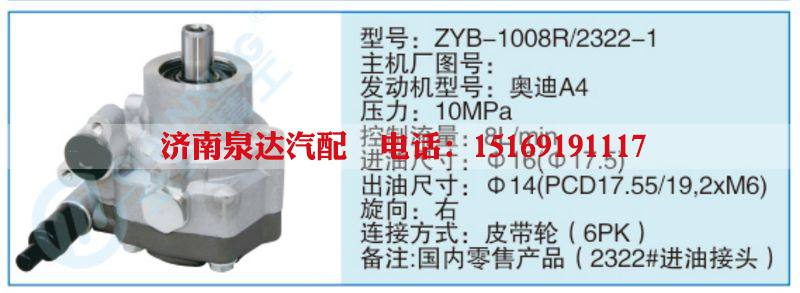 ZYB-1008R-2322-1,,济南泉达汽配有限公司