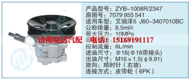 ZYB-1008R-2347,7079955541,,济南泉达汽配有限公司