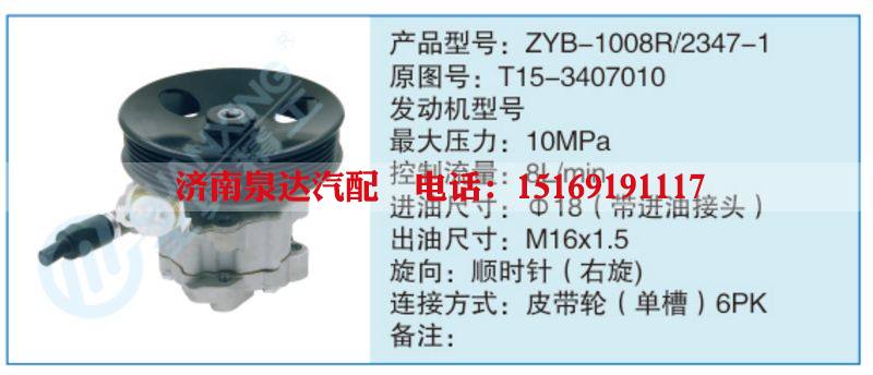 ZYB-1008R-2347-1,T15-3407010,,济南泉达汽配有限公司