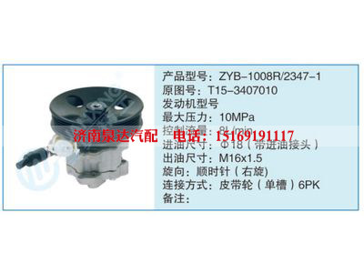 ZYB-1008R-2347-1,T15-3407010,,济南泉达汽配有限公司