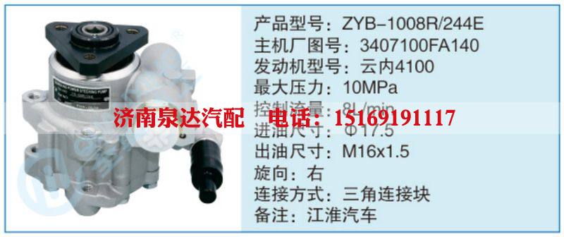 ZYB-1008R-244E,340710OFA140,,济南泉达汽配有限公司