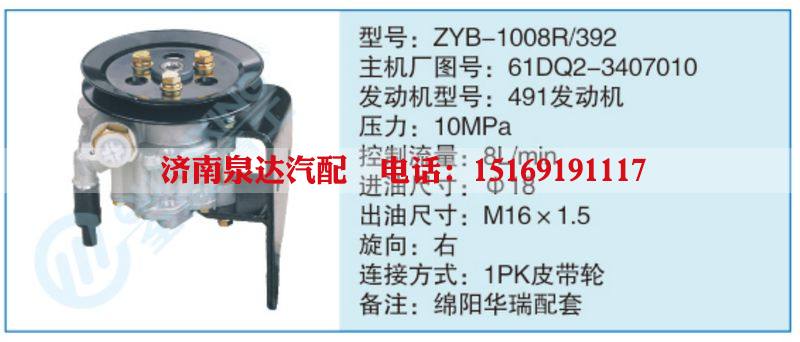 ZYB-1008R-392,61DQ2-3407010,,济南泉达汽配有限公司