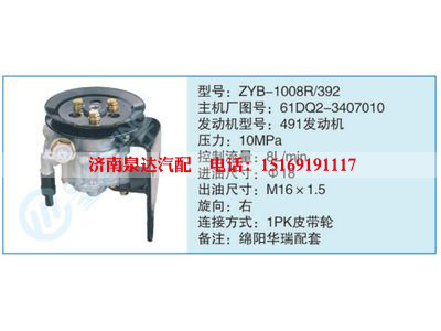 ZYB-1008R-392,61DQ2-3407010,,济南泉达汽配有限公司