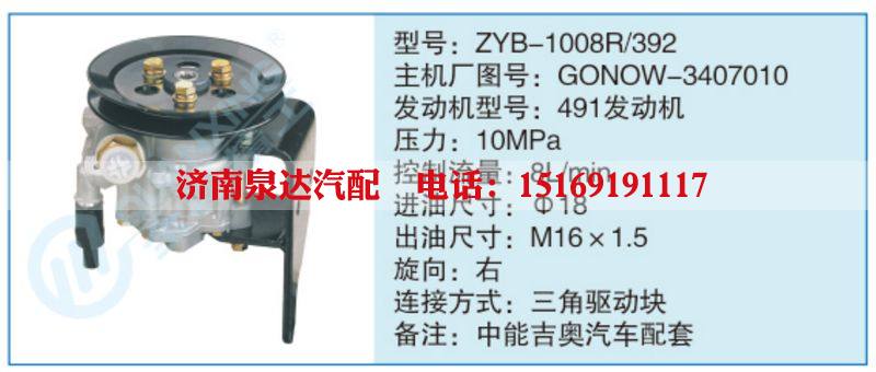 ZYB-1008R-392,GONOW-3407010,,济南泉达汽配有限公司