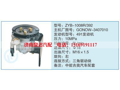 ZYB-1008R-392,GONOW-3407010,,济南泉达汽配有限公司