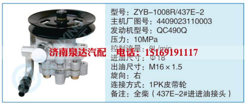 ZYB-1008R-437E-2,4409023110003,,济南泉达汽配有限公司