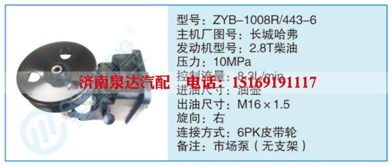 ZYB-1008R-443-6,长城哈弗,,济南泉达汽配有限公司