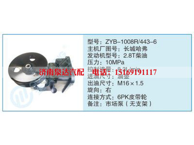ZYB-1008R-443-6,長城哈弗,,濟(jì)南泉達(dá)汽配有限公司