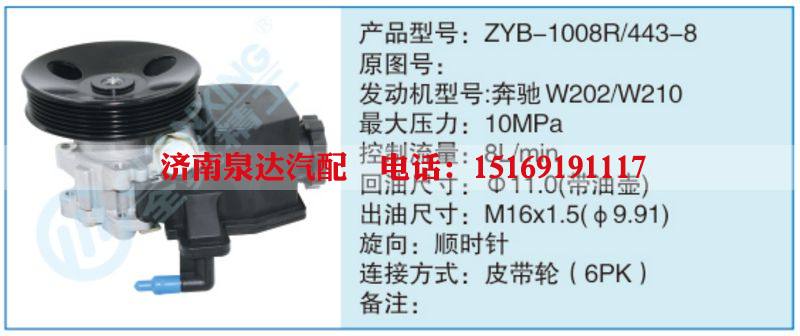 ZYB-1008R-443-8,,济南泉达汽配有限公司