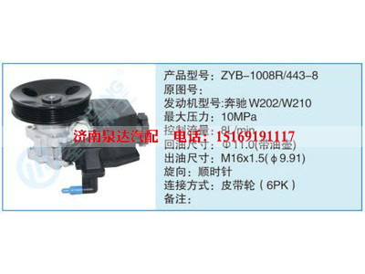 ZYB-1008R-443-8,,濟(jì)南泉達(dá)汽配有限公司