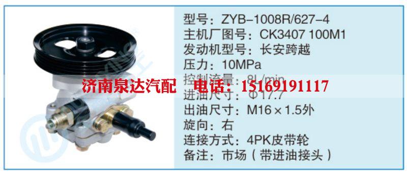 ZYB-1008R-627-4,CK3407100M1,,濟(jì)南泉達(dá)汽配有限公司