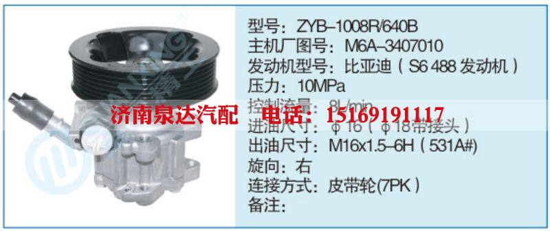 ZYB-1008R-640B,M6A-3407010,,济南泉达汽配有限公司