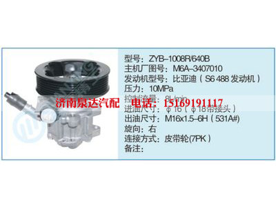 ZYB-1008R-640B,M6A-3407010,,濟南泉達汽配有限公司