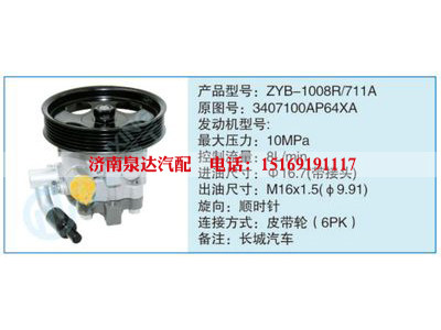 ZYB-1008R-711A,3407100AP64XA,,濟(jì)南泉達(dá)汽配有限公司