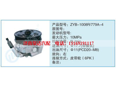 ZYB-1008R-779A-4,,濟(jì)南泉達(dá)汽配有限公司