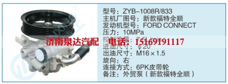 ZYB-1008R-833,新款福特全顺小车转向泵系列/ZYB-1008R-833,新款福特全顺