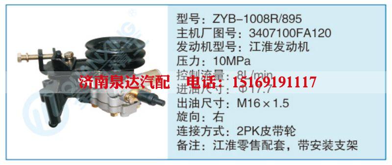 ZYB-1008R-895,3407100FA120小车转向泵系列/ZYB-1008R-895,3407100FA120