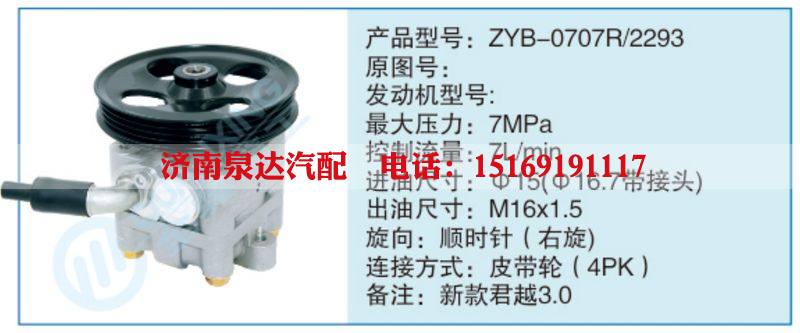 ZYB-0707R-2293,,濟(jì)南泉達(dá)汽配有限公司