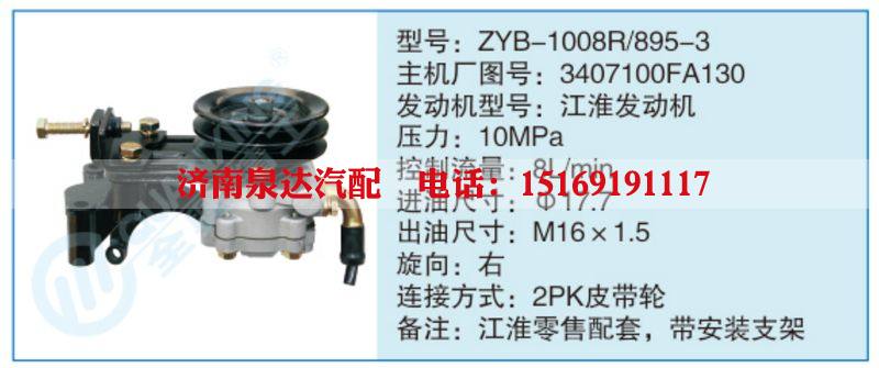 ZYB-1008R-895-3,3407100FA130小车转向泵系列/ZYB-1008R-895-3,3407100FA130