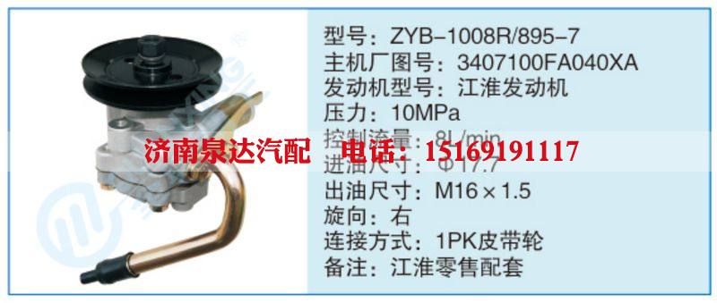 ZYB-1008R-895-7,3407100FA040XA小车转向泵系列/ZYB-1008R-895-7,3407100FA040XA