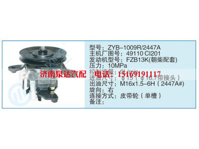 ZYB-1009R-2447A,49110CL201,,濟(jì)南泉達(dá)汽配有限公司