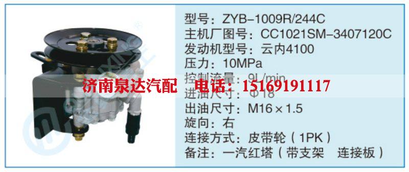 ZYB-1009R-244C,CC1021SM-3407120C小车转向泵系列/ZYB-1009R-244C,CC1021SM-3407120C