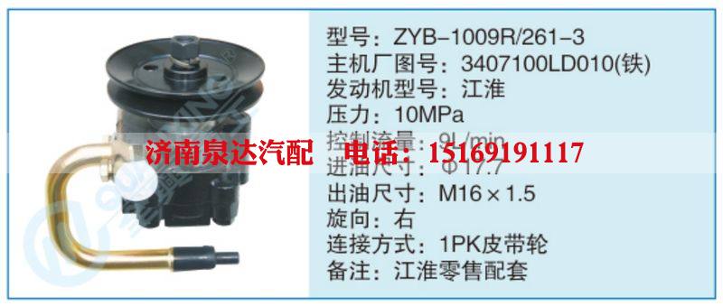 ZYB-1009R-261-3,3407100LD010(铁)小车转向泵系列/ZYB-1009R-261-3,3407100LD010(铁)