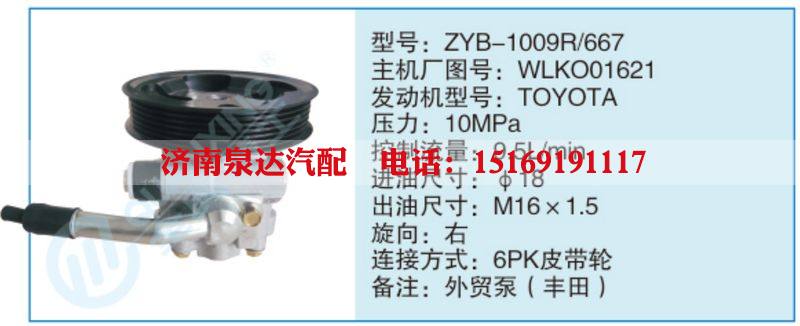 ZYB-1009R-667,WLKO01621,,濟南泉達汽配有限公司