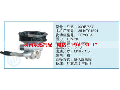 ZYB-1009R-667,WLKO01621,,濟南泉達汽配有限公司
