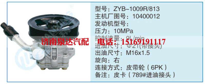 ZYB-1009R-813,10400012小车转向泵系列/ZYB-1009R-813,10400012