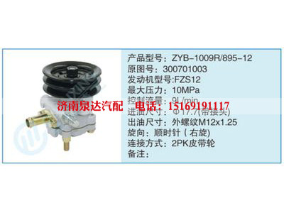 ZYB-1009R-895-12,300701003,,濟南泉達汽配有限公司