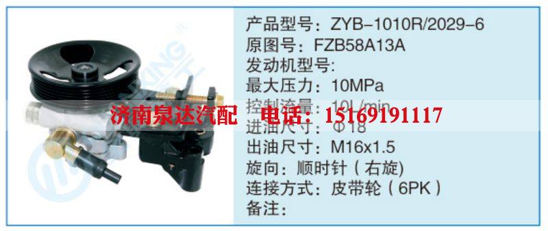 ZYB-1010R-2029-6,FZB58A13A,,濟南泉達汽配有限公司